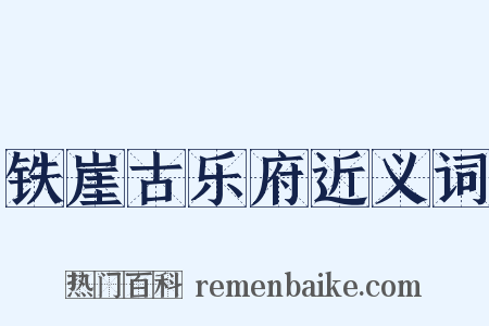 铁崖古乐府近义词是什么意思的图片